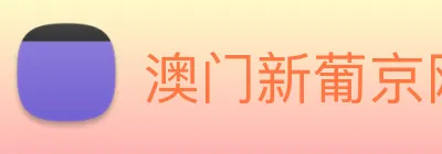 澳门新葡京网页 logo